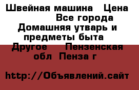 Швейная машина › Цена ­ 5 000 - Все города Домашняя утварь и предметы быта » Другое   . Пензенская обл.,Пенза г.